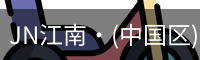 JN江南